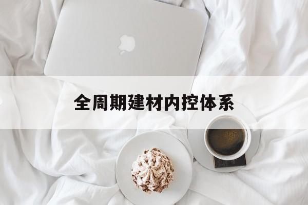 哈尔滨市全周期建材内控体系(医疗设备全周期信息化管理体系)