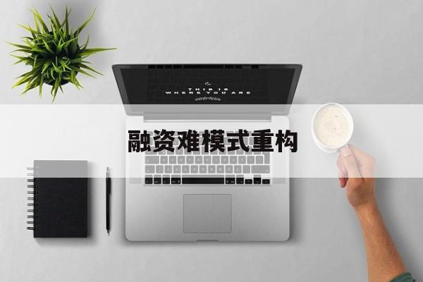 哈尔滨市融资难模式重构(融资难的主要表现)