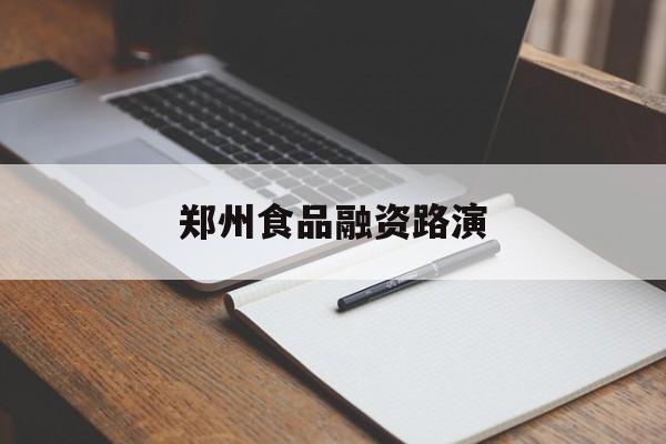 哈尔滨市郑州食品融资路演(郑州食品展2021)
