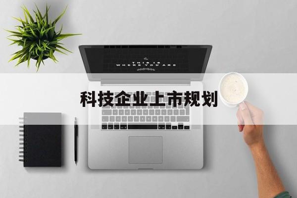 哈尔滨市科技企业上市规划(大型科技企业 上市)