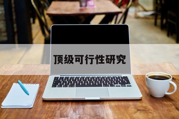 哈尔滨市顶级可行性研究(可行性研究分为哪几个阶段)
