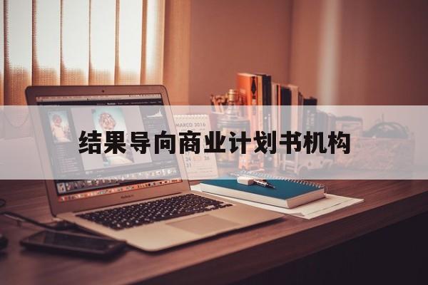 哈尔滨市结果导向商业计划书机构(从商业计划书到上市后管理)